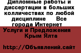 Дипломные работы и диссертации в больших колличествах по любой дисциплине.  - Все города Интернет » Услуги и Предложения   . Крым,Ялта